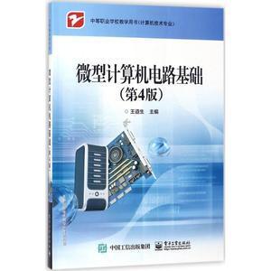 微(wei)型計(ji)算機(ji)電路(lu)基(ji)礎(第(di)4版) —— 軟(ruan)硬件技術(shu)深度(du)解(jie)析(xi)