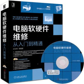 《腦軟(ruan)硬件維(wei)修(xiu)從入(ru)門(men)到精(jing)通——電腦組(zu)裝與(yu)維(wei)修寶典》深度(du)評析與(yu)試讀指(zhi)南