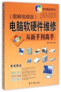電腦維修(xiu)入門 軟(ruan)硬件故障診斷與(yu)修(xiu)復指(zhi)南