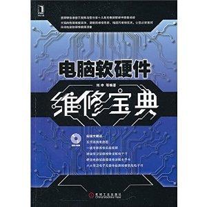 《電腦軟(ruan)硬件維(wei)修(xiu)寶典》——劉(liu)沖著(zhu) | 全面解析(xi)計(ji)算機(ji)維修的實(shi)用指南