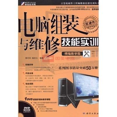 電腦(nao)組裝與(yu)維修技能(neng)實訓(xun)精(jing)編(bian)教程 從配(pei)件認知(zhi)到(dao)系(xi)統(tong)調試(shi)